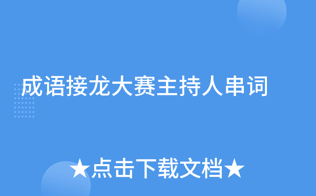 成语接龙大赛主持人串词