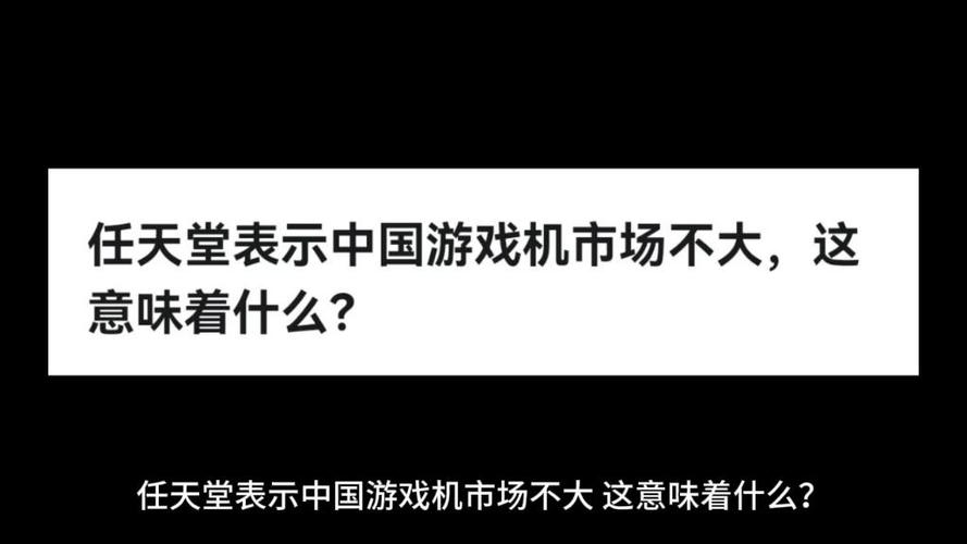 水货游戏是什么_水货论坛_中国水货游戏市场