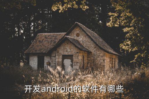 开发android的软件有哪些