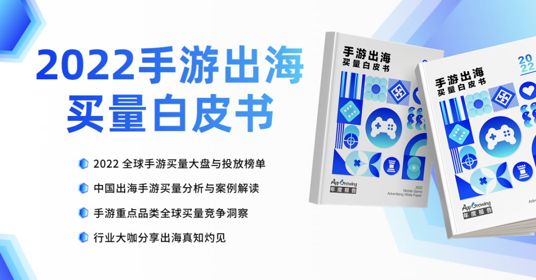 轻度游戏抢量，拉美领涨新兴市场，《2022手游出海买量白皮书》发布！