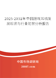 2025-2031年中国游戏耳机发展现状与行业前景分析报告