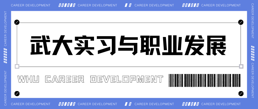 活动信息｜武汉大学&腾讯实习基地专项，今天下午15：00求职辅导等你来~