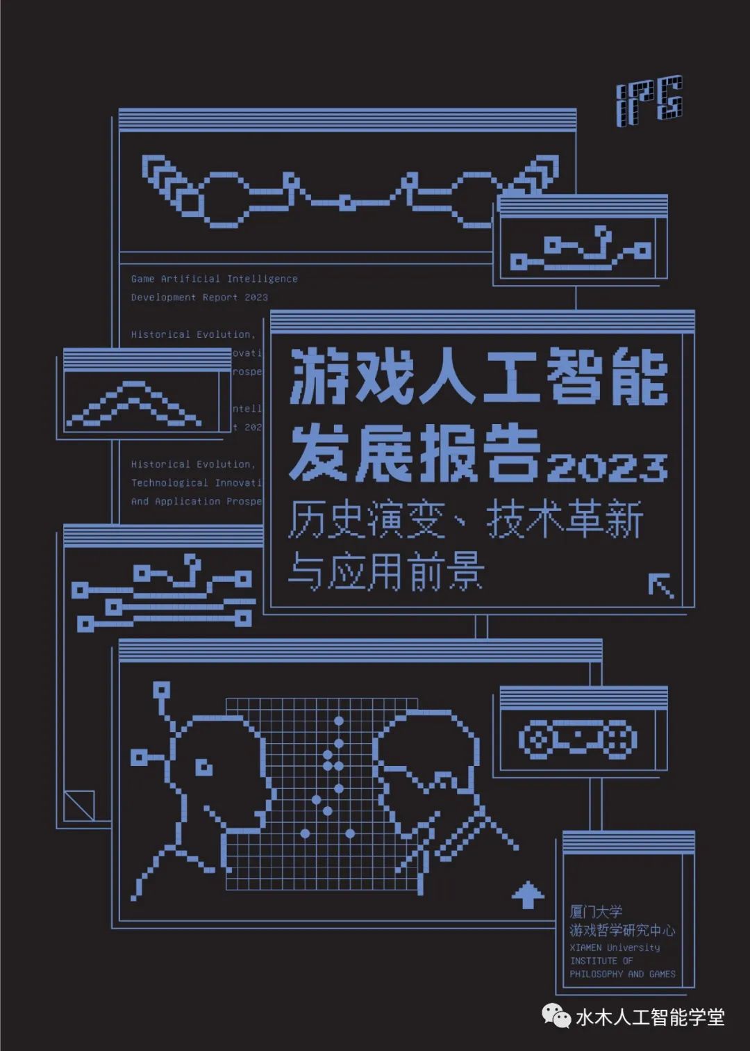 90页pdf《游戏与人工智能发展报告2023》厦门大学游戏哲学研究中心