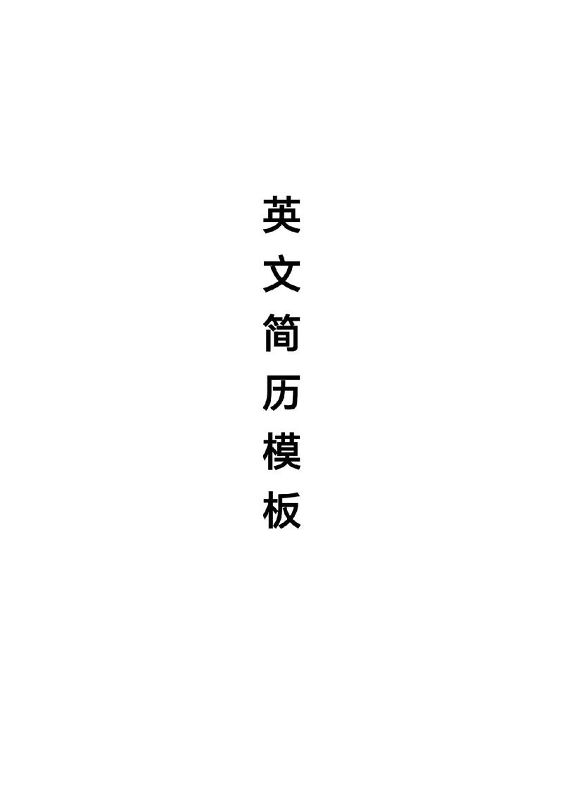 游戏开发简历需要怎么写_游戏开发工程师简历_游戏开发工程师简历模板